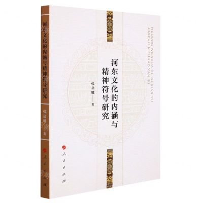 [N]河东文化的内涵与精神符号研究-9787010240817