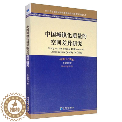 [醉染正版]中国城镇化质量的空间差异研究 王裕瑾 著 经济理论、法规 经管、励志 经济管理出版社