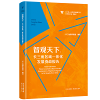 音像智观天下:长三角区域一体化发展资政报告长三角智库联盟