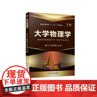 正版 大学物理学 下册 姜广军 9787111417477 机械工业出版社 教材