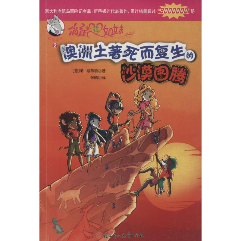 正版新书]澳洲土著死而复生的沙漠图腾(2)菲·斯蒂顿9787538579