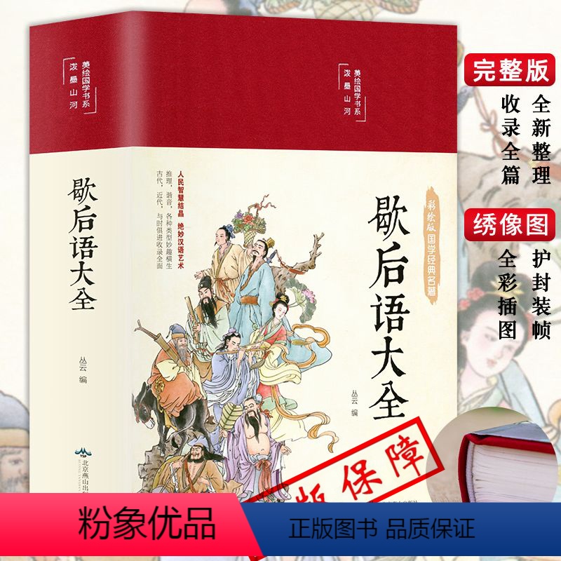 [正版]歇后语大全书集HM锦俗语书籍故事荟萃成人课外阅读中小学生典故惯用语成语词典 传统国学俗语歇后语书籍
