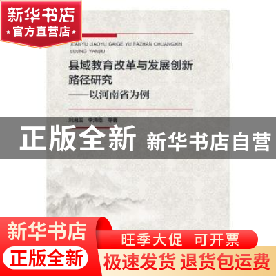 正版 县域教育改革与发展创新路径研究:以河南省为例 刘湘玉,李