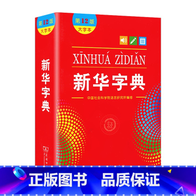 大字本新华字典第12版 小学六年级 [正版]任选字典第12版 双色本大字本普通版 商务印书馆字典 小学生使用工具书汉语拼