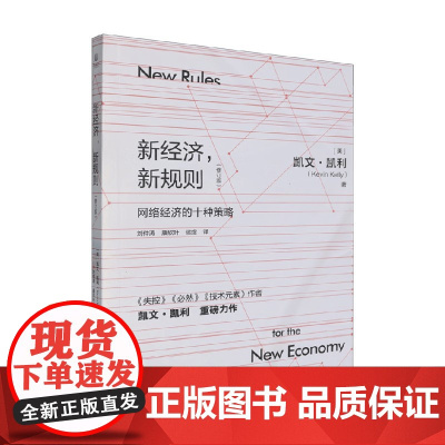 新经济 新规则 网络经济的十种策略 凯文·凯利 著 失控必然技术元素作者 金融
