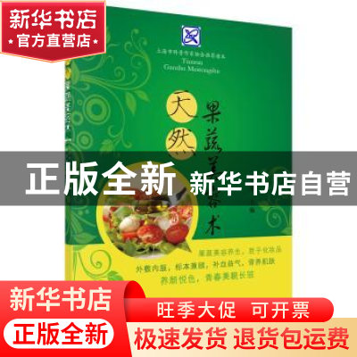 正版 天然果蔬美容术 张志华主编 科学出版社 9787030441553 书籍