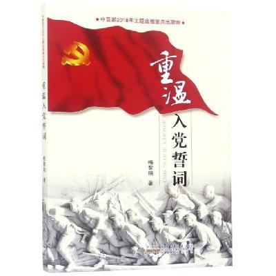 正版新书]重温入党誓词梅黎明9787212105815