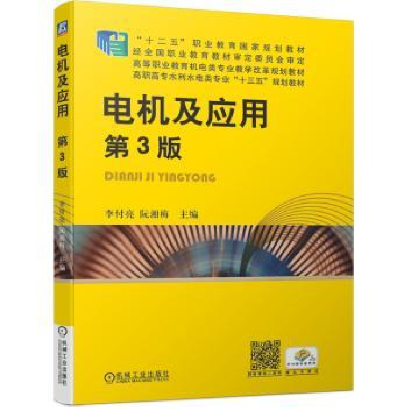 音像电机及应用(第3版)李付亮,阮湘梅主编