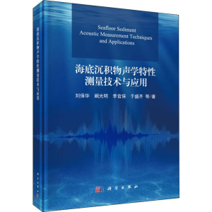 醉染图书海底沉积物声学特测量技术与应用9787030627001