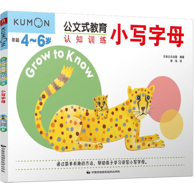 醉染图书认知训练 小写字母9787512211735