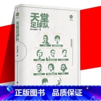 [正版] 天堂足球队 本书记录了贝利马拉多纳克鲁伊夫迪·斯蒂法诺普斯卡什尤西比奥盖德·穆勒等多位已经逝去的足坛球星