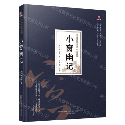[N]小窗幽记(珍藏版)(精)/万卷楼国学经典-9787547054338