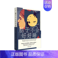 [正版] 赠书签 脑子不会好好睡:睡眠科医生的奇妙物语 盖伊·勒施齐纳 高天羽 译 解答睡眠障碍背后的种种疑惑 纪实文学