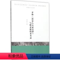 [正版]茅坤《唐宋八大家文抄》与明末赓续本考录