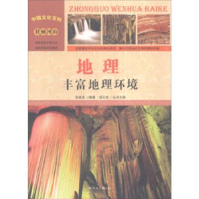 正版新书]中国文化百科 壮丽河山 地理:丰富地理环境张建成著,