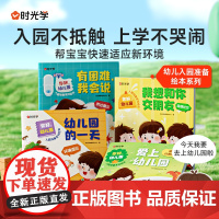 时光学你好幼儿园入园准备绘本全套4册2-3-4-5-6岁宝宝儿童绘本幼儿园小中大班故事书益智书行为礼仪培养启蒙益智翻翻书