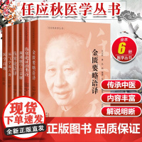正版全套6本任应秋医学丛书伤寒论语译医学启源伤寒论证治类诠金匮要略语译 濒湖脉学白话解运气学说六讲 中国中医药出版社