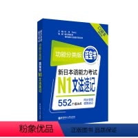 [正版]功能分类版:蓝宝书.新日本语能力考试N1文法速记(口袋本.赠音频)