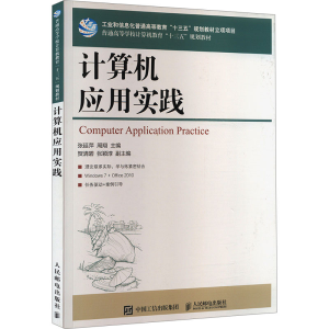 [M]计算机应用实践-9787115514646