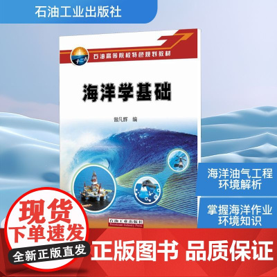 海洋学基础 曾凡辉 编 其它科学技术生活 正版图书籍 石油工业出版社