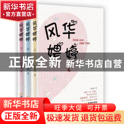 正版 风华娉婷 梨花颜著 金城出版社 9787515507415 书籍