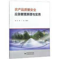 正版新书]农产品质量安全应急管理原理与实务王艳//方晓华978750