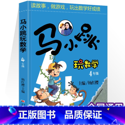 [四年级]马小跳玩数学 小学通用 [正版]马小跳玩数学 数学帮帮忙 数学故事汇全套4册小学生一二三四五六年级趣味数学思维
