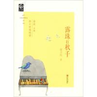 正版新书]给小时候的诗?露珠打秋千薛卫民9787555264927
