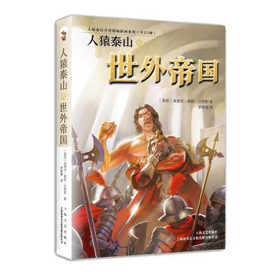 正版新书]人猿泰山之世外帝国作者9787532170364