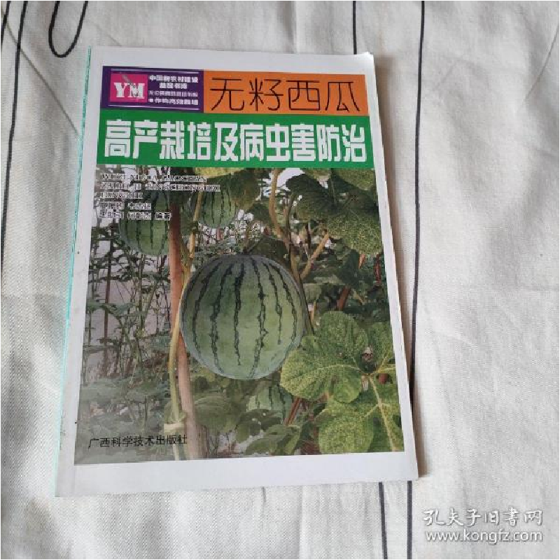正版新书]无籽西瓜高产栽培及病虫害防治——关键技术彩色图解丛