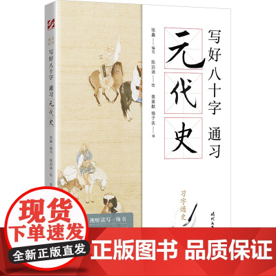 习字通史:写好八十字,通习元代史