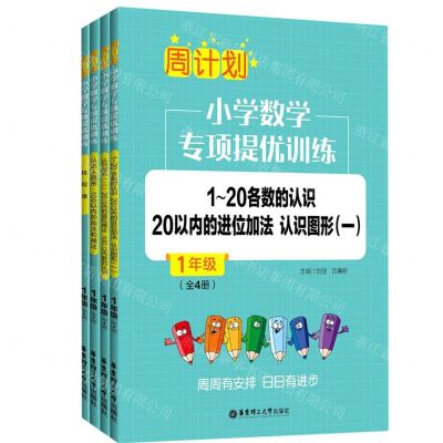 [N]小学数学专项提优训练(1年级共4册)/周计划-9787562865216