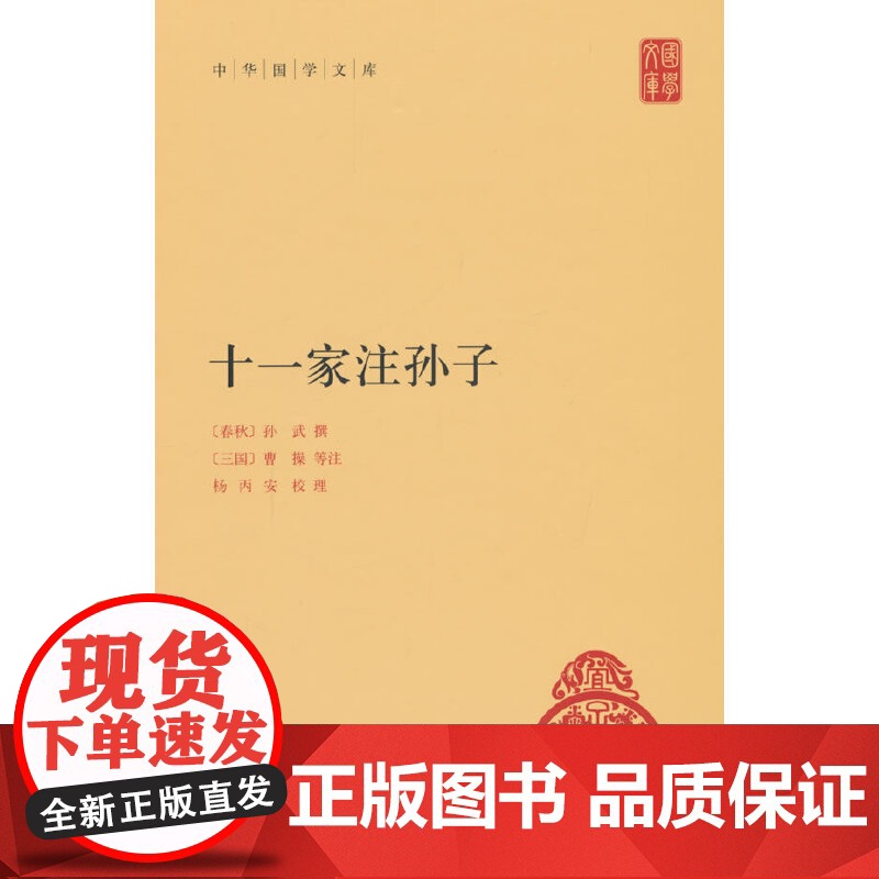 十一家注孙子(中华国学文库)