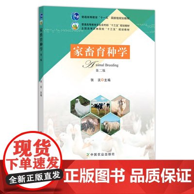 家畜育种学(第二版)张沅 普通高等教育“十一五”国家级规划教材 24789 农业农林教材 院校教材 兽医类2018-1