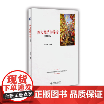 西方经济学导论(第四版)
