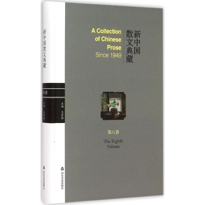 醉染图书新中国散文典藏9787551607841