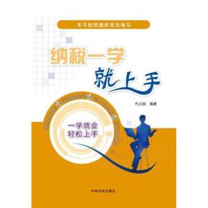 正版新书]纳税一学就上手代义国9787515901268