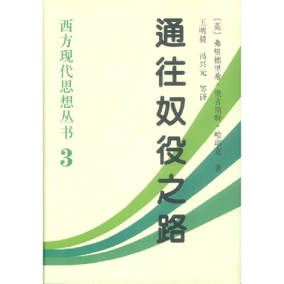 正版新书]通往奴役之路(英)哈耶克(F.A.Hayek) 王明毅9787500