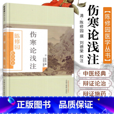 [正版] 伤寒论浅注 陈修园医学全书丛书之一他还著有长沙方歌括时方歌括神农本草经读医学从众录金匮方歌括等书中国中医药出