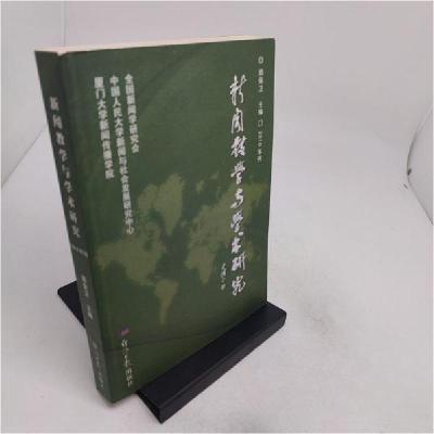 正版新书]新闻教学与学术研究-2010年刊郑保卫 主编97878025733