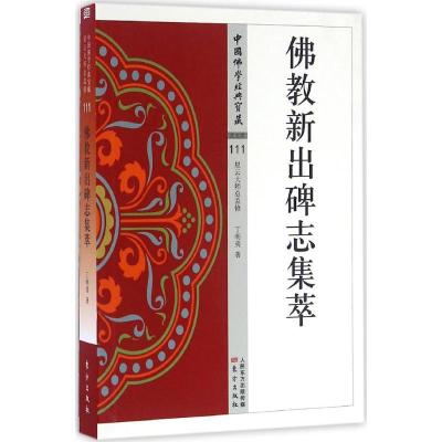 正版新书]佛教新出碑志集萃丁明夷9787506086196