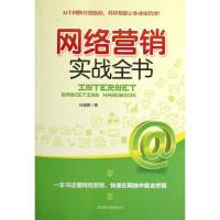 正版新书]网络营销实战全书石建鹏9787550210905