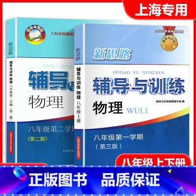 八年级上下册 物理 [正版]全套2册 新思路辅导与训练 物理 初中八年级第一二学期/8年级上下(下册是老版 )上海科学技