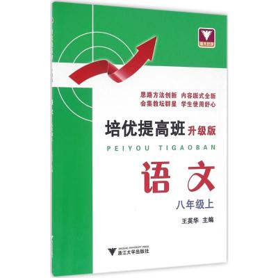 培优提高班(升级版) 语文 八年级上