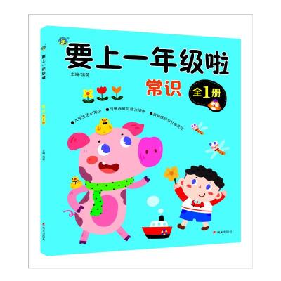 要上一年级啦 常识 全1册
