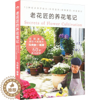 [醉染正版]老花匠的养花笔记 马传新 编 生活休闲 生活 中国农业出版社 图书