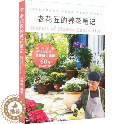 [醉染正版]老花匠的养花笔记 马传新 编 生活休闲 生活 中国农业出版社 图书