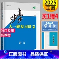[正版]浙江2025金榜苑 步步高高考总复习语文大一轮复习讲义RJ人教版同步组合练习册专项训练必刷题辅导书教辅资料基础知