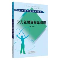 亚健康专业系列教材:少儿亚健康推拿调理