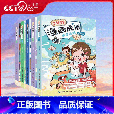 3分钟漫画成语 活学活用 套装共5册 [正版]央视网3分钟漫画成语 活学活用 套装共5册 小学生爆笑成语中华成语接龙游戏